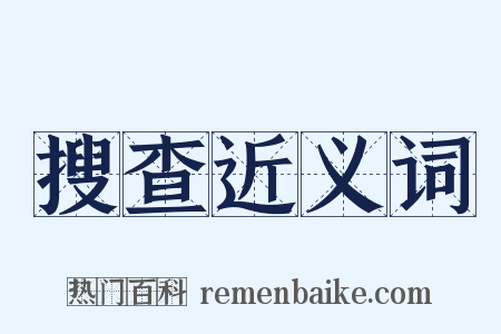 搜查近义词是什么意思的图片